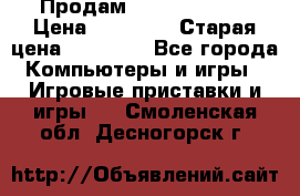 Продам xbox 360 slim › Цена ­ 15 000 › Старая цена ­ 16 000 - Все города Компьютеры и игры » Игровые приставки и игры   . Смоленская обл.,Десногорск г.